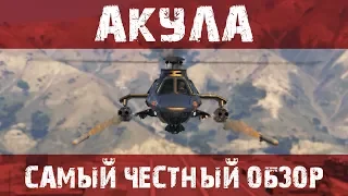 Читерский вертолет "Акула" в GTA Online. Самый честный обзор. Обновление судный день 1.42