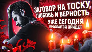 💐❤️ЗАТОСКУЕТ ПО ТЕБЕ ПОСЛЕ ПРОСМОТРА, ЗАХОЧЕТ ТЕБЯ УВИДЕТЬ! НАСТОЯЩИЙ ДРЕВНИЙ ЗАГОВОР НА ЛЮБОВЬ!