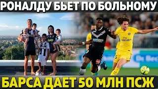 РОНАЛДУ БЬЕТ ПО БОЛЬНОМУ ● СИТИ ВЫБИРАЕТ ИГРОКА ИЗ БАРСЫ И РЕАЛА ● ВАРАН НУЖЕН МОУРИНЬО