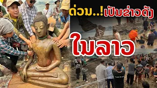 laos: ด่วน!! เป็นข่าวดังในลาว คาดอายุนับพันปี
