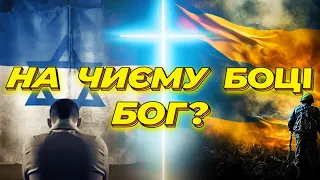 Україна і Ізраїль в Завіті з Богом! Біблійні війни, в яких перемагає Бог!