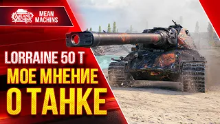 Lorraine 50 t - НОВЫЙ ТЯЖ за ЖЕТОНЫ ● Что может и стоит ли брать? ● ЛучшееДляВас