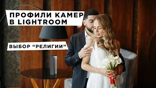 Профили камер в Lightroom. Выбор "Религии".