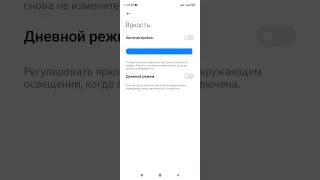 Как включить Дневной режим яркости на смартфонах Xiaomi. (Xiaomi, Redmi).