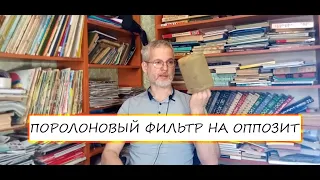 Воздушный фильтр на оппозит из поролона своими руками