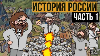 История России, часть 1, Our Story (История на пальцах)