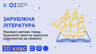 10 клас. Зарубіжна література. Провідні мотиви твору. Художній простір