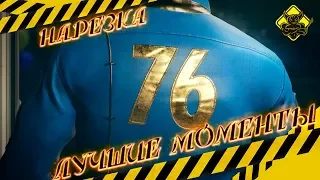 Fallout 76 - Лучшие Моменты [Нарезка]