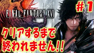 【FF16】クリアするまで終われません!!〔ファイナルファンタジー16〕＃１