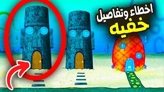 أخطاء وتفاصيل غريبه لم تلاحظها في كرتون سبونج بوب .!!(  تناقضات غريبه؟)🧽  | SpongeBob