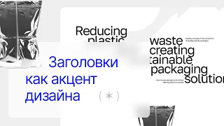 Секреты создания уникальных сайтов: акцентные заголовки