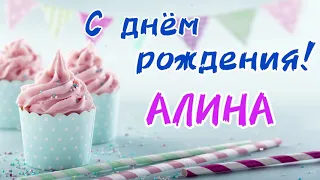 Песня про Алину 🥳 С Днём Рождения АЛИНА | поздравление для Алины