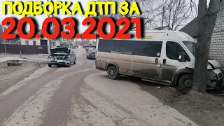 20.03.2021 Подборка ДТП и Аварии на Видеорегистратор Март 2021