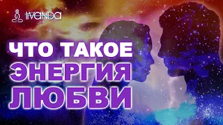 Энергия любви. Как найти свою любовь? Как полюбить другого человека? Что такое любовь? 💎 Ливанда