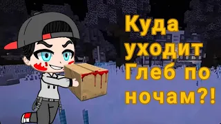 Зачем Глеб уходит по ночам из дома?!😱 memе [что делает Глеб в 3 часа ночи?] #ОтецОдиночка