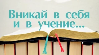 Проповедь: "Вникай в себя и в учение..." (Виталий Рожко)