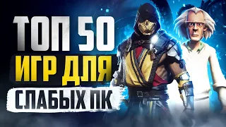 ТОП 50 КРУТЫХ ИГР ДЛЯ СЛАБЫХ ПК и НОУТБУКОВ С 2 - 4 ГБ ОЗУ