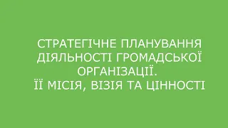 Стратегічне планування діяльності громадської організації. Її місія, візія та цінності