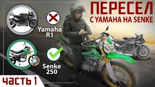 ШОК!!! Валера пересел с YAMAHA R1 на Китайский Эндуро SENKE DESERT GY-5