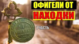 ВЕЗЁТ ТАК ВЕЗЁТ Коп монет у старой деревни 1 ЧАСТЬ💰Коп весна 2019,Поиск с металлоискателем находки