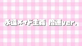 永遠メイド主義〜倍速ver.〜