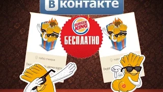 БАГ|БЕСПЛАТНО НОВЫЕ СТИКЕРЫ БУРГЕР КИНГ | BURGER KING | VK