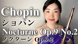 【フルートソロ】ショパン:ノクターン op.9 no.2 Chopin : Nocturne Flute and Piano【演奏してみた】おうち時間