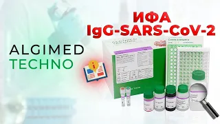 Инструкция по использованию набора реагентов ИФА-igG-SARS-CoV-2 АЛЬГИМЕД ТЕХНО