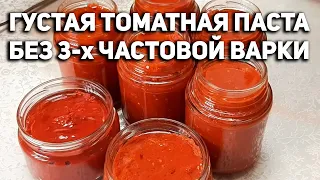 СПОСОБ ГУСТОЙ ТОМАТ ПАСТЫ БЕЗ УВАРИВАНИЯ НА ДОМАШНЕЙ КУХНЕ