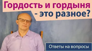 Гордость и гордыня  - в чем разница? / Ответ православного психолога