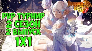 New Dragon Nest • PvP турнир | 2 Сезон/2 выпуск | 1х1