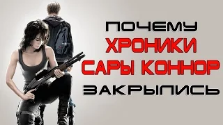 Почему Хроники Сары Коннор закрылись [ОБЪЕКТ] Terminator The Sarah Connor Chronicles