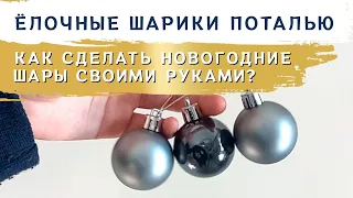 Новогодние шарики поталью очень просто! Часть 2| Елочные шары ручной работы