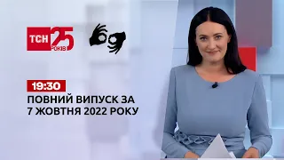 Новости Украины и мира Выпуск ТСН 19:30 за 7 октября 2022 года (полная версия на жестовом языке)