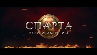 Спарта:  Война империй - Трейлер