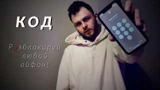 Фокус «Код» Разблокируй айфон зрителя без подготовки!