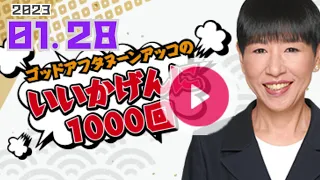 [まさかのコラボ]いいかげんに1000回 ゴッドアフタヌーン 2023.01.28