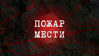 Пожар мести | Вещдок 2023. Преступления прошлого