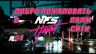 НАЧАЛО НОВОГО НФС! ДОБРО ПОЖАЛОВАТЬ В ПАЛМ СИТИ ( ПРОХОЖДЕНИЕ - Need For Speed Heat #1)