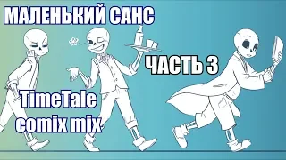 Маленький Санс часть 3 [TimeTale] (undertale comic mix dub)