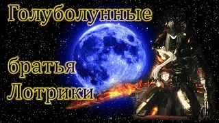 Лотрики - feat Борис Моисеев и Николай Трубач – Голубая луна