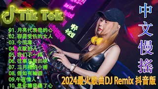 抒情混音永恒的音乐 - 2024 最佳中国 dj 音乐 - 最好的音樂Chinese DJ remix🎵Hot Tiktok Douyin Dj抖音版2024 🎶 中国DJ音乐