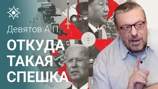 Девятов А.П. " Откуда такая спешка" 26-01-2022