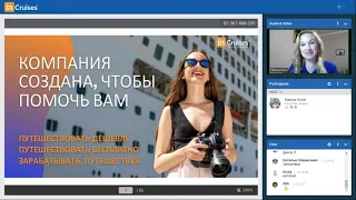 Встреча любителей круизных путешествий- InCRUISES c гостьей круизёром и Лидером Натальей Опанасенко