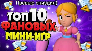 ТОП 10 ФАНОВЫХ МИНИ ИГР🎮 В БРАВЛ СТАРС👾