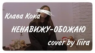 Ненавижу-обожаю - Клава Кока cover by liira