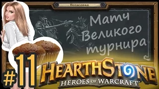 11/СТРИМ новая неделя в ПОТАСОВКЕ в  ХАРТСТОУН / HEARTHSTONE