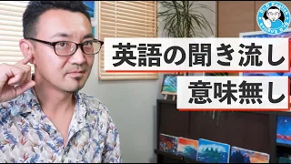 【英語の耳を鍛える】「聞き流し」はあまり意味がないのでおすすめできません