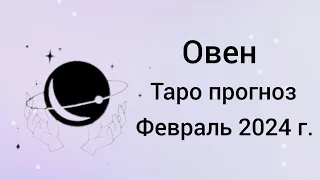 ОВЕН. Таро прогноз на Февраль 2024 г. Карьера. Личная жизнь. Финансы. Неожиданности.