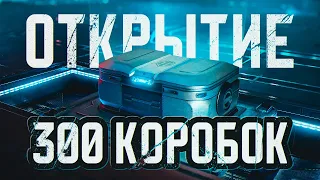 ЗОВ К ПОСЛЕДНЕМУ РУБЕЖУ I ОТКРЫТИЕ 300 КОРОБОК I ТЕСТ И АНАЛИТИКА ПО НОВОЙ ТЕХНИКЕ I ( ͠° ͟ʖ ͡°)